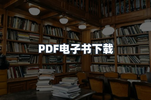 PDF电子书下载