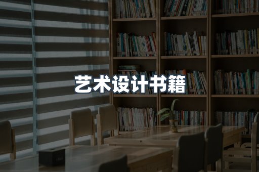 艺术设计书籍